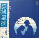 田山雅充 / 風裸風裸　ふらふら　～春うらら～