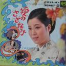 島倉千代子 / 愛のさざなみ
