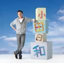 小田和正 / 小田日和