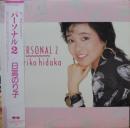 日高のり子 / パーソナル2