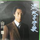 山川豊 / 流氷子守唄