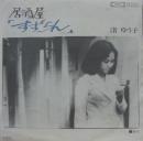 渚ゆう子 / 居酒屋「すずらん」