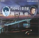 若羽ちどり / 大川栄策 / 門司みなと祭音頭 / 関門旅情
