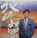 森進一 / 北の蛍