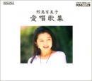 鮫島有美子 / 愛唱歌集