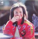 八神純子 / パープルタウン