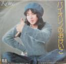 佐藤公彦（ケメ）　KEME / バイオリンのおけいこ