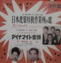 ボニー・ジャックス/林伊佐緒・照菊 / 日本火薬厚狭作業所の歌/ダイナマイト音頭