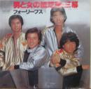 フォーリーブス / 男と女の紙芝居・三幕