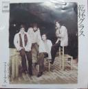 フォーリーブス / 乾杯グラス