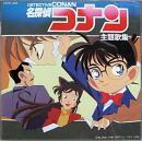 アニメ・サントラ / 名探偵コナン主題歌集