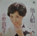 小野由紀子 / 他人船