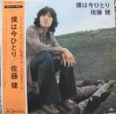 佐藤健 / 僕は今ひとり