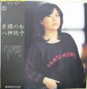 八神純子 / 素顔の私