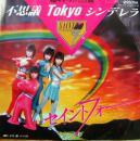 セイントフォー / 不思議tokyoシンデレラ