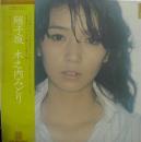 木之内みどり / 硝子坂