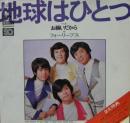 フォーリーブス / 地球はひとつ