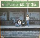 ムッシュ / 伝言板