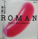 村松邦男 / ロマン