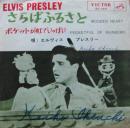 エルヴィス・プレスリー / さらばふるさと