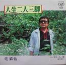 竜鉄也 / 人生二人三脚