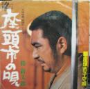勝新太郎 / 座頭市の唄 / 座頭市子守唄