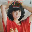 横山みゆき / 秋止符