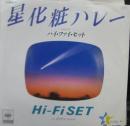 ハイファイセット / 星化粧ハレー