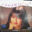 小田陽子 / ときめきWining