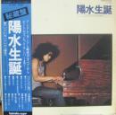 井上陽水 / 陽水生誕　アンドレ・カンドレから陽水へ