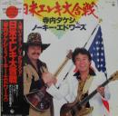 寺内タケシ　vs　ノーキー・エドワーズ / 日米エレキ大合戦