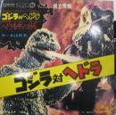 北山和美 / ゴジラ対ヘドラ