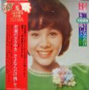 天地真理 / 若葉のささやき　/　さよならだけ残して