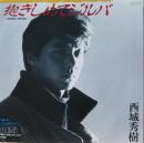 西城秀樹 / 抱きしめてジルバ