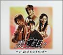TVサントラ / 美しき日々~Beautiful Days~