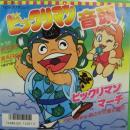 鈴木富子/金丸日向子 / ビックリマン音頭