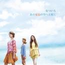 なついろ / あの夏色の空へと続く - なついろ