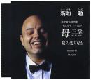 新垣勉 / 母三章