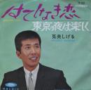 克美しげる / はてしなき恋