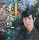 舟木一夫 / 春の坂道