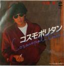 佐藤隆 / コスモポリタン