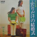 シモンズ / ふたりだけの結婚式