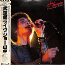 ジョー山中 / ライブ・アット・日本武道館
