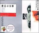 B'z　，ビーズ / 裸足の女神