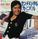 あおい輝彦 / センチメンタル・カーニバル