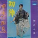 井沢八郎 / 初陣