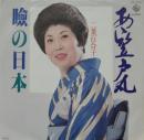 二葉百合子 / ああ笠戸丸