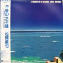 松岡直也 / 午後の水平線