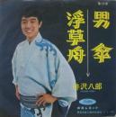 井沢八郎 / 男傘