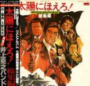 井上堯之バンド / 太陽にほえろ!オリジナル・サウンドトラック総集編